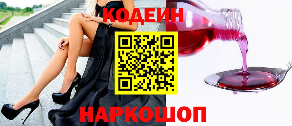 Приморско-Ахтарск  Кодеиновый сироп Lean Purple Drank  Вход с VPN 